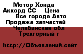 Мотор Хонда F20Z1,Аккорд СС7 › Цена ­ 27 000 - Все города Авто » Продажа запчастей   . Челябинская обл.,Трехгорный г.